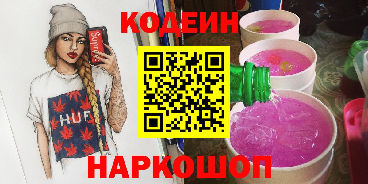Кодеин Purple Drank Апатиты