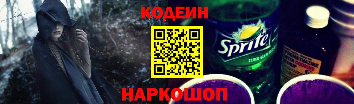 Кодеиновый сироп Lean Purple Drank Апатиты